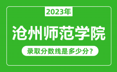 沧州师范学院2023年录取分数线是多少分（含2021-2022历年）