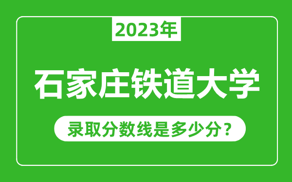石家庄铁道大学2023年录取分数线是多少分（含2021-2022历年）