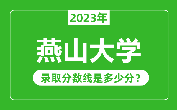 燕山大学2023年录取分数线是多少分（含2021-2022历年）