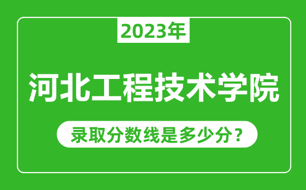 河北工程技术学院2023年录取分数线是多少分（含2021-2022历年）