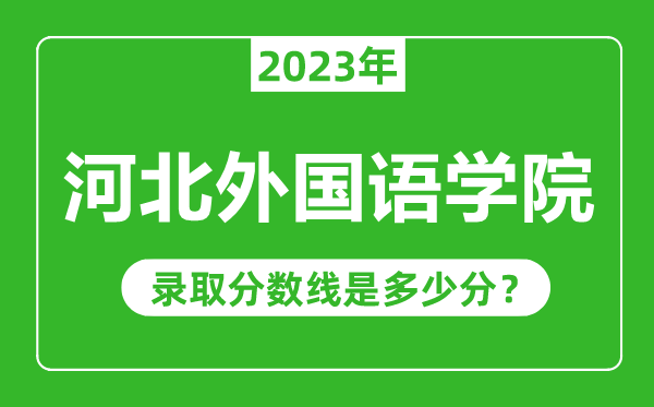 河北外国语学院2023年录取分数线是多少分（含2021-2022历年）