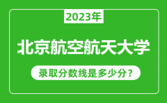 北京航空航天大学2023年录取分数线是多少分（含2021-2022历年）