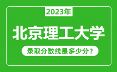 北京理工大学2023年录取分数线是多少分（含2021-2022历年）