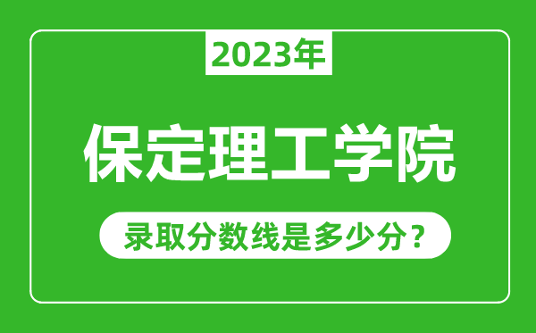 保定理工学院2023年录取分数线是多少分（含2021-2022历年）