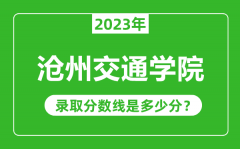 沧州交通学院2023年录取分数线是多少分（含2021-2022历年）