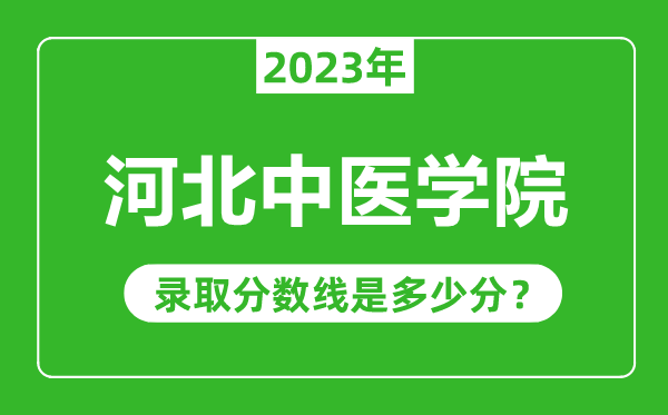 河北中医学院2023年录取分数线是多少分（含2021-2022历年）