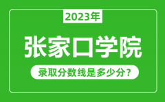 张家口学院2023年录取分数线是多少分（含2021-2022历年）