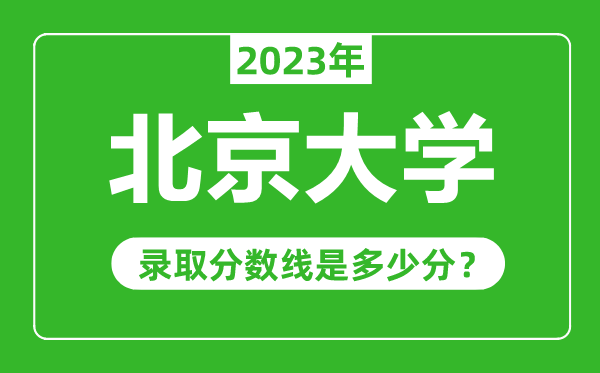 北京大学2023年录取分数线是多少分（含2021-2022历年）