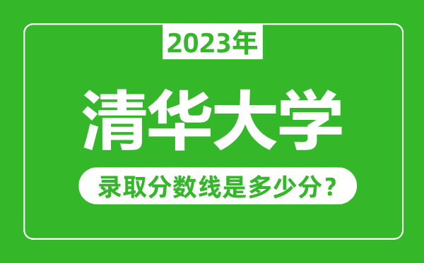 清华大学2023年录取分数线是多少分（含2021-2022历年）