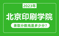 北京印刷学院2023年录取分数线是多少分（含2021-2022历年）