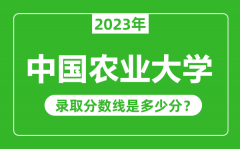中国农业大学2023年录取分数线是多少分（含2021-2022历年）