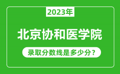 北京协和医学院2023年录取分数线是多少分（含2021-2022历年）