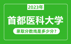 首都医科大学2023年录取分数线是多少分（含2021-2022历年）