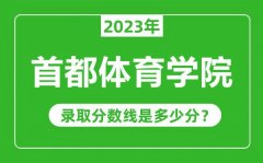 首都体育学院2023年录取分数线是多少分（含2021-2022历年）