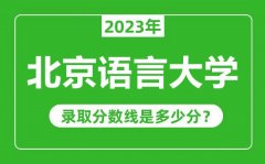 北京语言大学2023年录取分数线是多少分（含2021-2022历年）