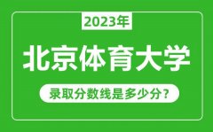 北京体育大学2023年录取分数线是多少分（含2021-2022历年）