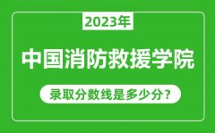 中国消防救援学院2023年录取分数线是多少分（含2021-2022历年）