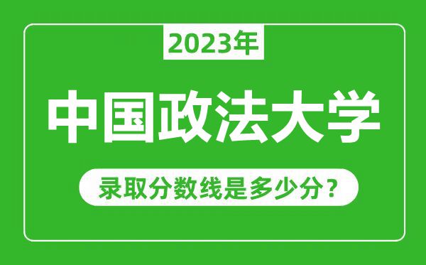 中国政法大学2023年录取分数线是多少分（含2021-2022历年）