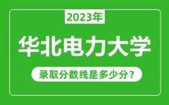 华北电力大学2023年录取分数线是多少分（含2021-2022历年）