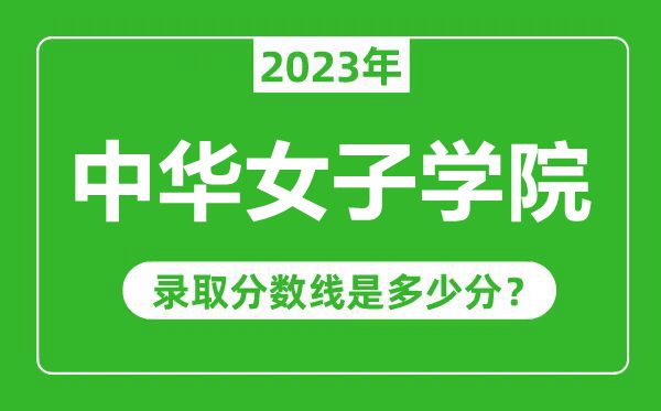 中华女子学院2023年录取分数线是多少分（含2021-2022历年）