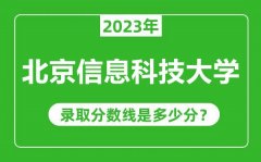 北京信息科技大学2023年录取分数线是多少分（含2021-2022历年）