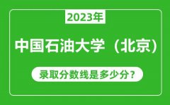 中国石油大学（北京）2023年录取分数线是多少分（含2021-2022历年）