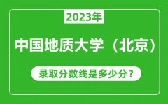 中国地质大学（北京）2023年录取分数线是多少分（含2021-2022历年）