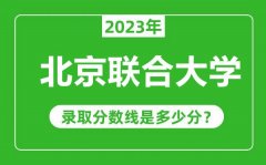 北京联合大学2023年录取分数线是多少分（含2021-2022历年）