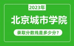 北京城市学院2023年录取分数线是多少分（含2021-2022历年）