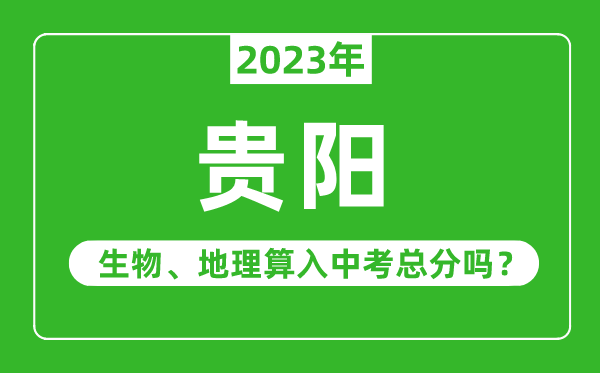 贵阳市中考生物地理算入中考总分吗？