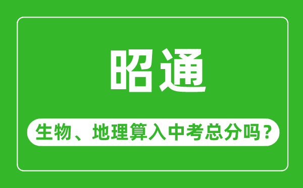 昭通市中考生物地理算入中考总分吗?