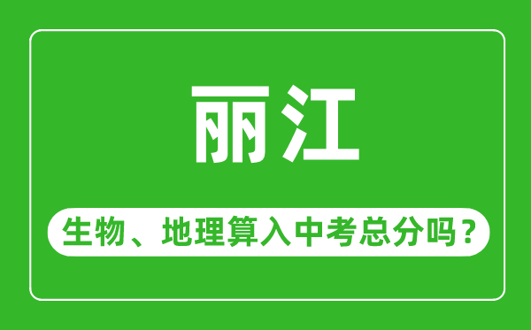 丽江市中考生物地理算入中考总分吗?