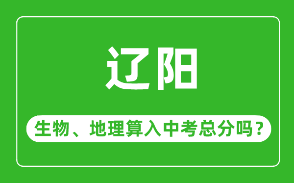 辽阳市中考生物地理算入中考总分吗?