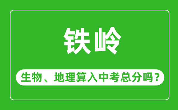 铁岭市中考生物地理算入中考总分吗?