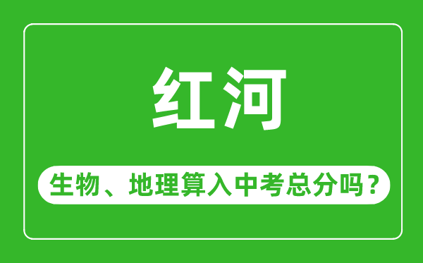 红河州中考生物地理算入中考总分吗?