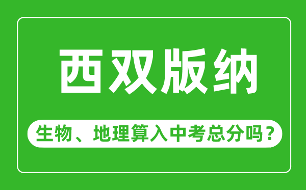 西双版纳中考生物地理算入中考总分吗?