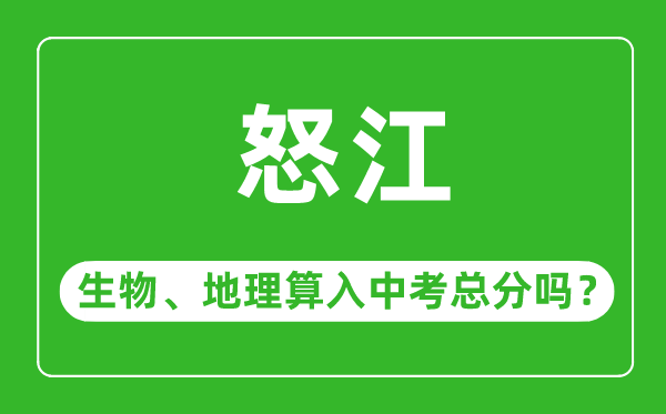 怒江中考生物地理算入中考总分吗?