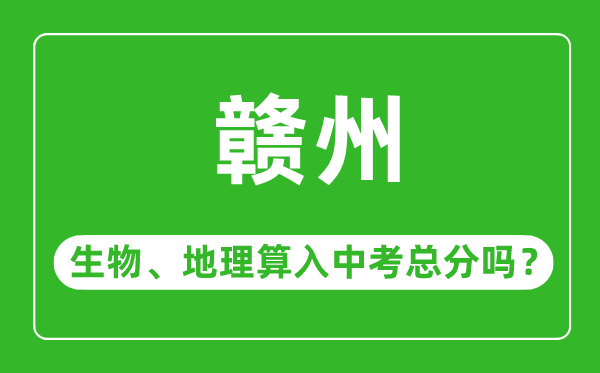 赣州市中考生物地理算入中考总分吗?