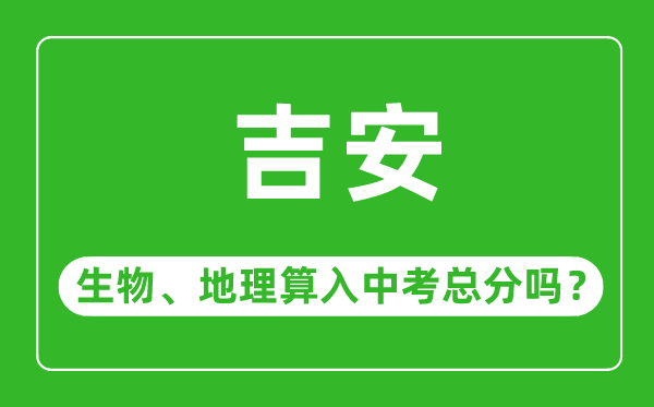 吉安市中考生物地理算入中考总分吗?