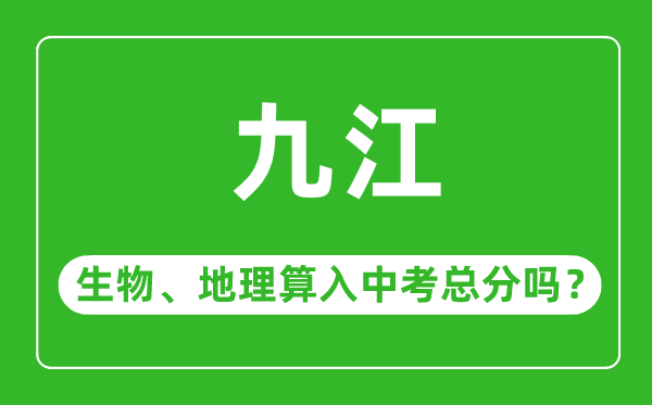 九江市中考生物地理算入中考总分吗?