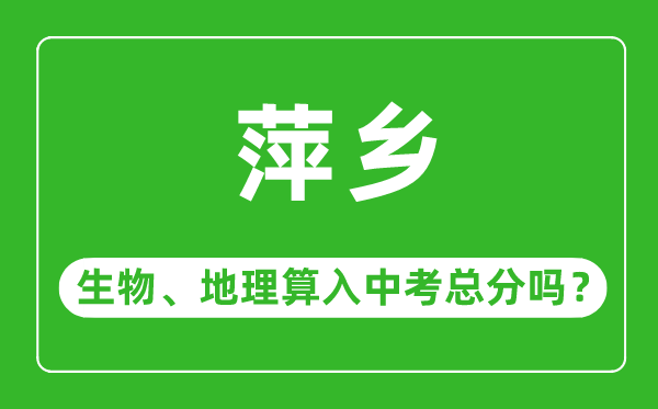 萍乡市中考生物地理算入中考总分吗?