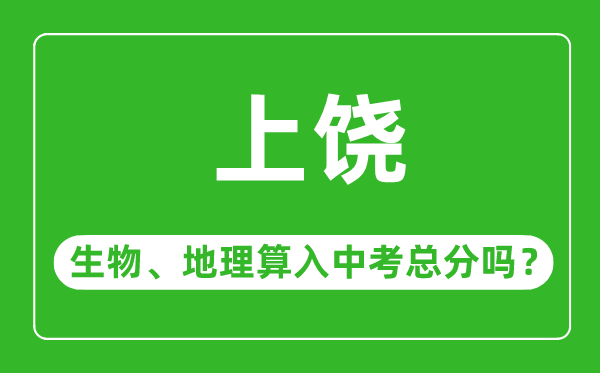 上饶市中考生物地理算入中考总分吗?