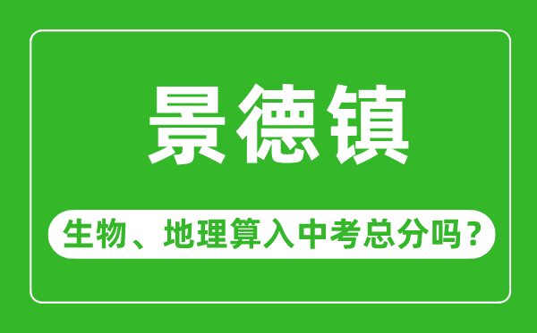 景德镇市中考生物地理算入中考总分吗?