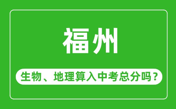 福州市中考生物地理算入中考总分吗?