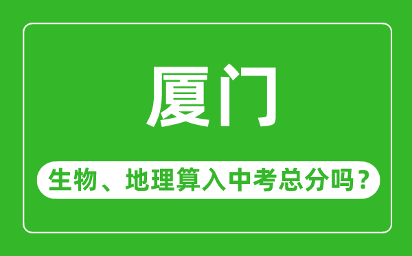 厦门市中考生物地理算入中考总分吗?