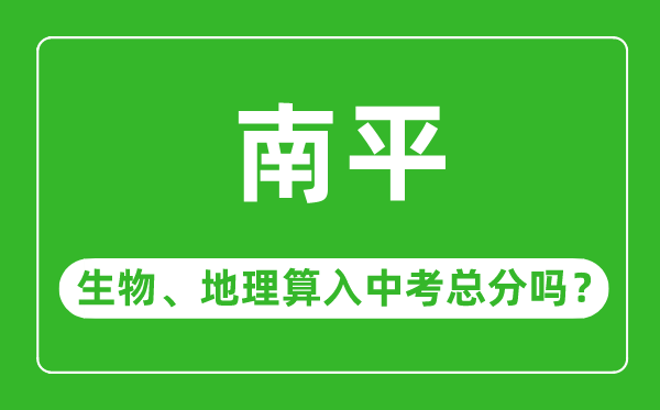 南平市中考生物地理算入中考总分吗?