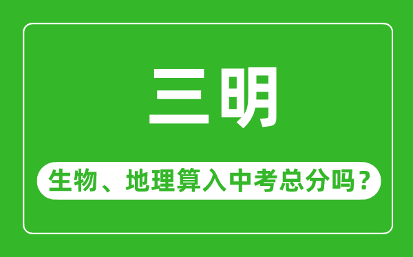 三明市中考生物地理算入中考总分吗?