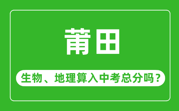 莆田市中考生物地理算入中考总分吗?