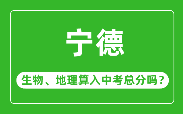 宁德市中考生物地理算入中考总分吗?