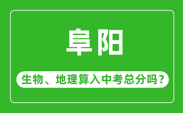 阜阳市中考生物地理算入中考总分吗?